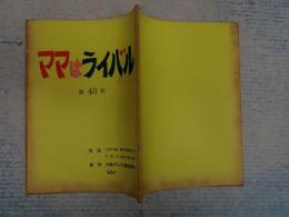 TV台本　 ママはライバル 48