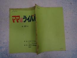 TV台本　 ママはライバル 42