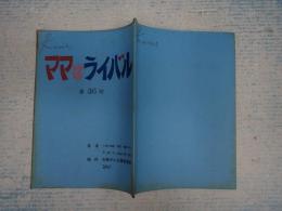 TV台本　 ママはライバル 36 スケジュール表付