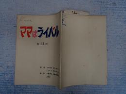 TV台本　 ママはライバル 31 スケジュール表付