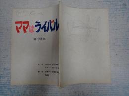 TV台本　 ママはライバル 20