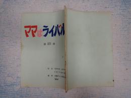 TV台本　 ママはライバル 18
