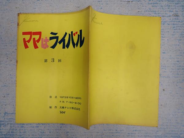 人魚伝説(鄭義信) / 矢口書店 / 古本、中古本、古書籍の通販は