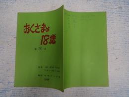 TV台本　 おくさまは18歳 50