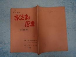 TV台本　 おくさまは18歳 38