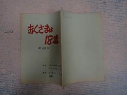 TV台本　 おくさまは18歳 43
