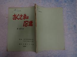 TV台本　 おくさまは18歳 48