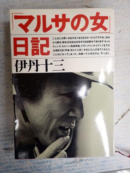 マルサの女」日記(伊丹十三) / 古本、中古本、古書籍の通販は「日本の ...