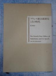 フランス横浜郵便局とその時代