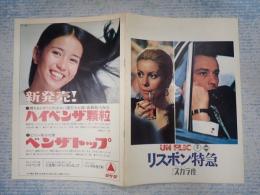 映画パンフ　リスボン特急　スカラ座 '73-1