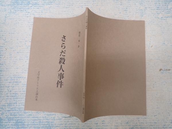 舞台台本 さらだ殺人事件(作=別役実) / 矢口書店 / 古本、中古本、古書籍の通販は「日本の古本屋」