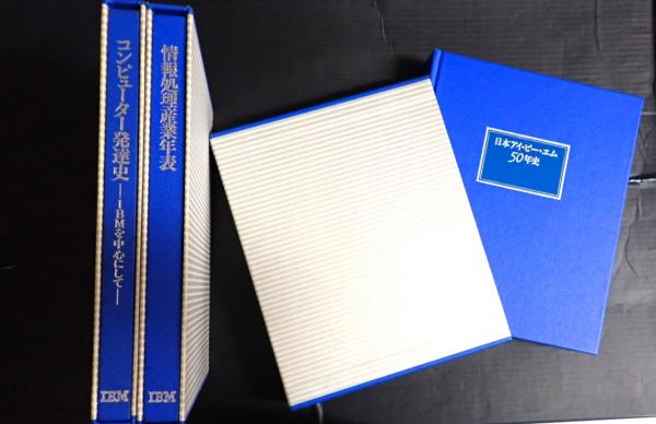 日本アイビー・エム 50年史 コンピュータ発達史 情報処理産業年表