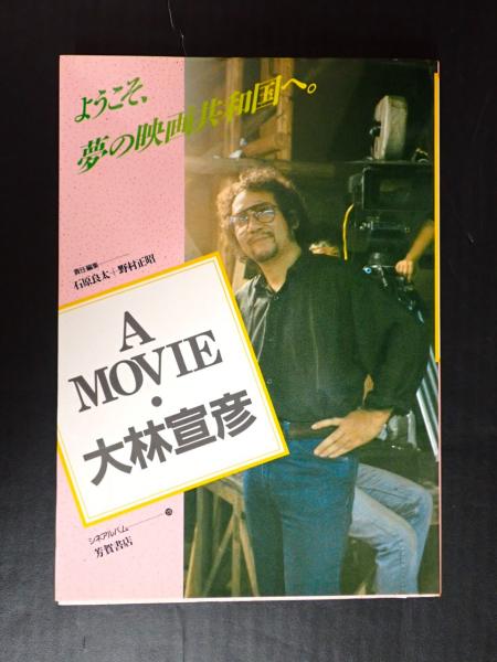 A  MOVIE／大林宣彦 61hpQfKZZRL.jpg