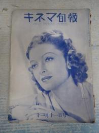 戦前キネマ旬報　№698 表紙=マーナ・ロイ