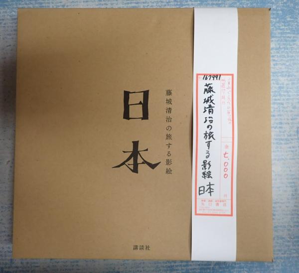 藤城清治の旅する影絵 日本／藤城清治(著者) 公式通販