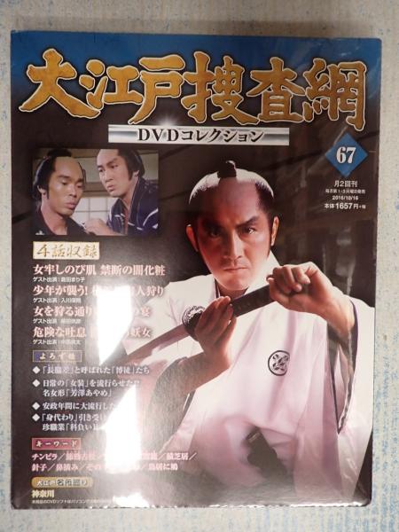 最前線の DVD 大江戸捜査網 古本、中古本、古書籍の / DVDコレクション67 TVドラマ