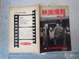 映画撮影　№17　1966年1月