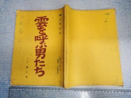 舞台台本　雲を呼ぶ男たち 改訂稿付 南條瑞江(おつる役)旧蔵台本