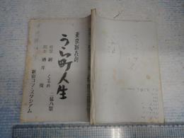 東京新喜劇台本　うら町人生 南條瑞江(アイ子役)旧蔵台本