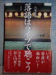 落語はライブで聴こう