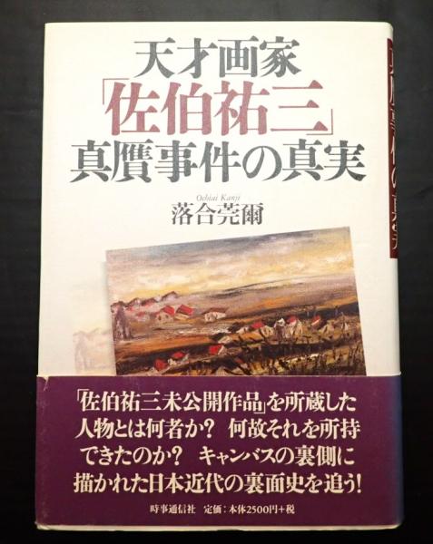 古本、中古本、古書籍の通販は「日本の古本屋」　矢口書店　天才画家「佐伯祐三」真贋事件の真実(落合　莞爾)　日本の古本屋