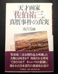 天才画家「佐伯祐三」真贋事件の真実