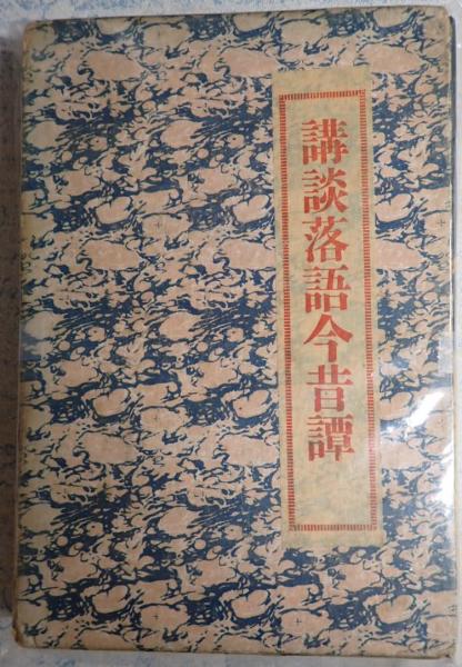 講談落語今昔譚　大正一三年 講談落語今昔譚 大正一三年 Amazon.co.jp: 講談落語今昔譚 (東洋