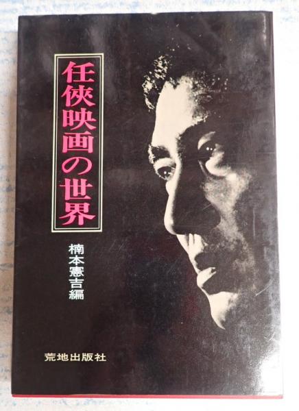 任侠映画の世界(楠本憲吉編) / 矢口書店 / 古本、中古本、古書籍の通販