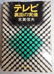 テレビ裏面の実像