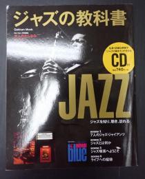 Gakken Mook 大人のたしなみシリーズ ジャズの教科書　CD付