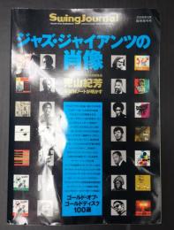 Swing Journal 臨時増刊：　ジャズ・ジャイアンツの肖像　2008年 5月