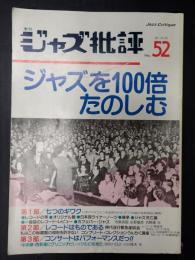 季刊ジャズ批評 No.52  ジャズを 100 倍たのしむ