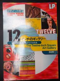 デザインの現場臨時増刊：　12インチのギャラリー  LP 時代を装ったレコードジャケットたち