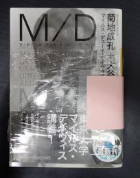 揃 河出文庫 M/D 上下揃  マイルス・デューイ・デイヴィスⅢ世研究