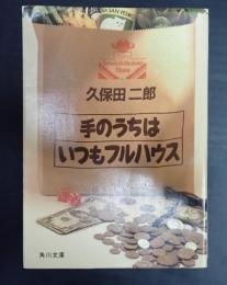 角川文庫 手のうちはいつもフルハウス