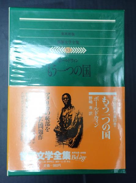 もう一つの国 ジェームズ・ボールドウィン もう一つの国 ジェームズ