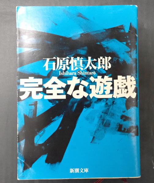 文庫本まとめ売り　石原慎太郎「秘祭」「完全な遊戯」新潮文庫 完全な遊戯 / 石原 慎太郎【著】 - 紀伊國屋書店ウェブストア
