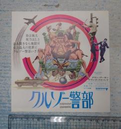 映画チラシ クルゾー警部 スバル座