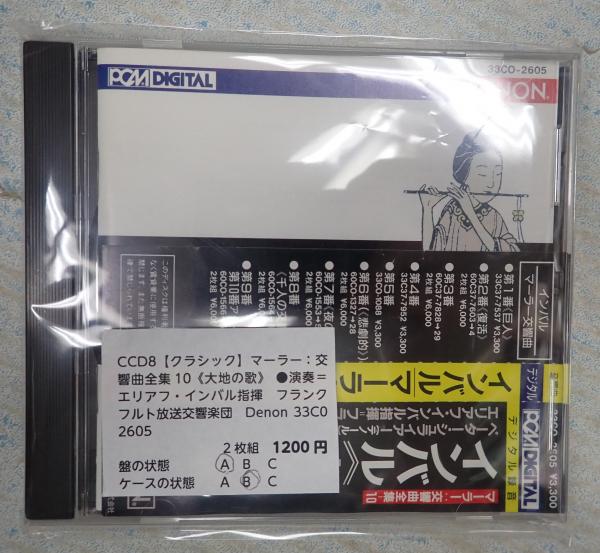 マーラー：交響曲全集　CD　古本、中古本、古書籍の通販は「日本の古本屋」　10《大地の歌》(演奏＝エリアフ・インバル指揮　フランクフルト放送交響楽団)　矢口書店　日本の古本屋