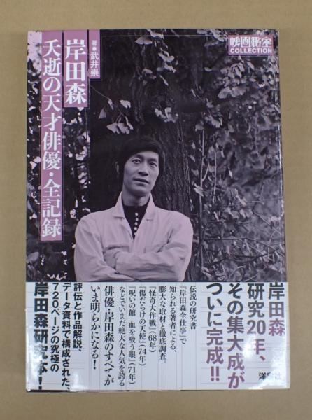 岸田森 岸田森さんについて - oohama5656's blog