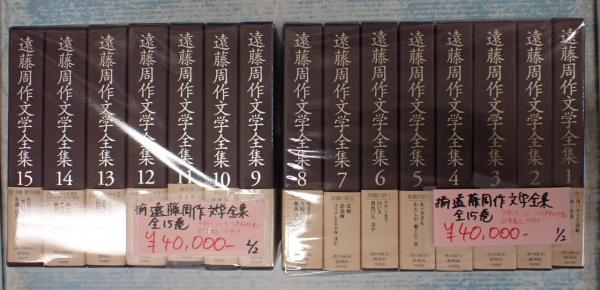 遠藤周作文学全集 全15巻(遠藤周作) / 古本、中古本、古書籍の通販は