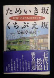  ためいき坂くちぶえ坂