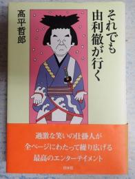 それでも由利徹が行く