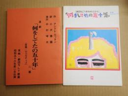 舞台台本 喜劇「何をしてたの五十年」 パンフ付