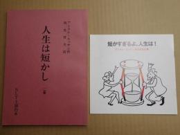 舞台台本 短かすぎるよ、人生は!(仮題「人生は短し」)　パンフ付