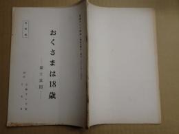 TV台本　おくさまは18歳 15 準備稿