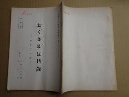 TV台本　おくさまは18歳 51　準備稿