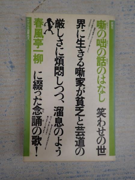 ヤゲンブラ選書 噺の咄の話のはなし(春風亭一柳) / 古本、中古本