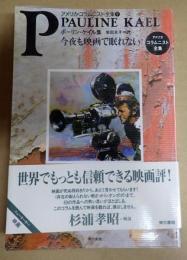 アメリカ・コラムニスト全集9 今夜も映画で眠れない