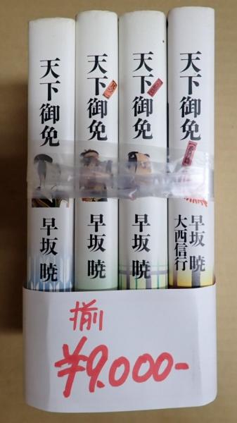 天下御免 揃 天下御免 全4冊(早坂暁) / 古本、中古本、古書籍の通販は「日本の